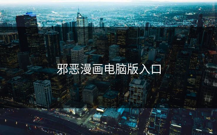 邪恶漫画电脑版入口