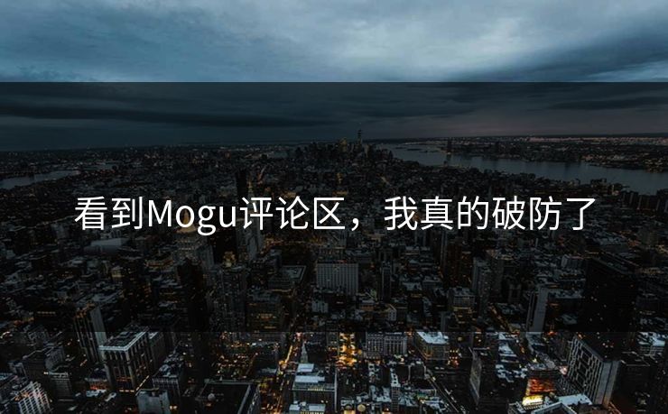看到Mogu评论区，我真的破防了