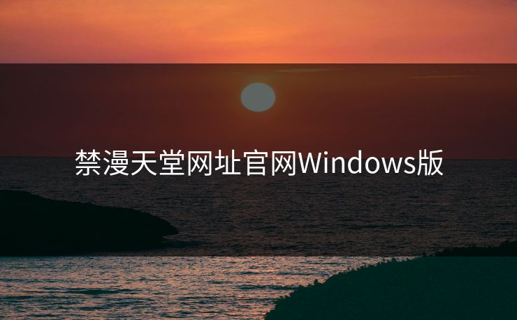 禁漫天堂网址官网Windows版