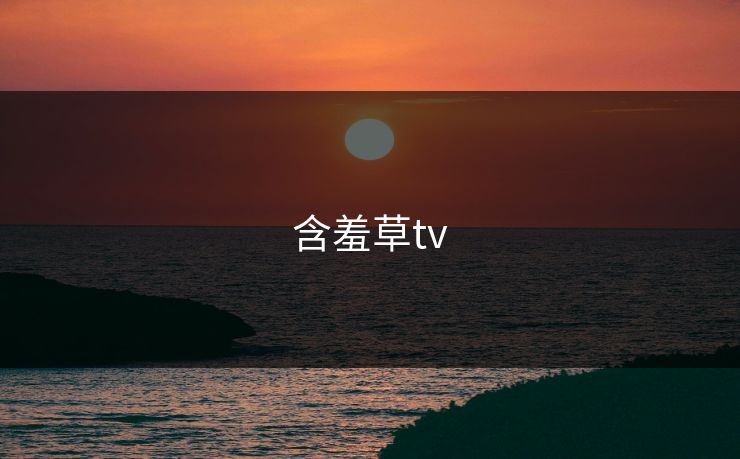 含羞草tv